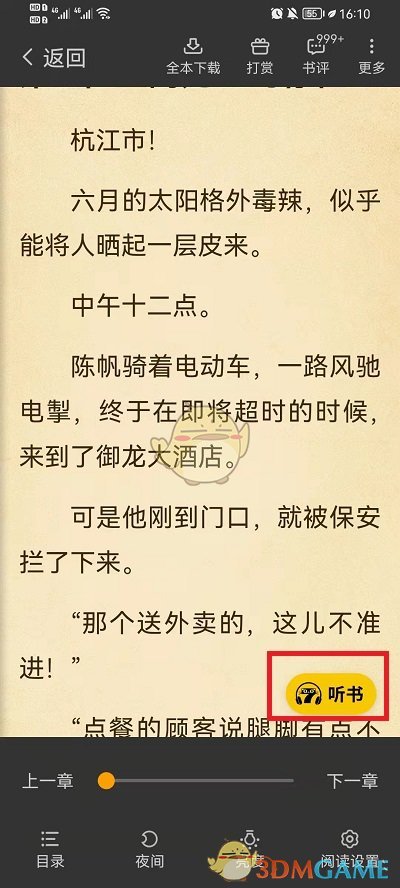 《七貓小說》朗讀速度設(shè)置方法