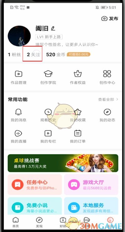 《好看視頻》取消關注方法