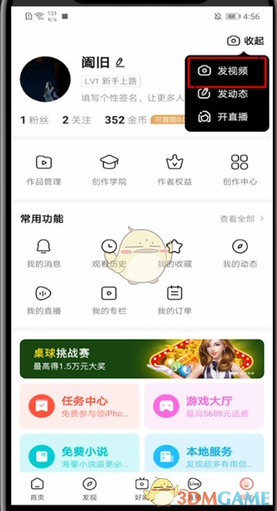 如何發(fā)布視頻到《好看視頻》