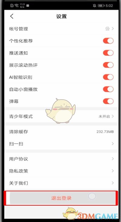好看視頻退出登錄