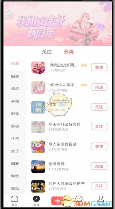 《皮皮蝦》關(guān)注話題方法