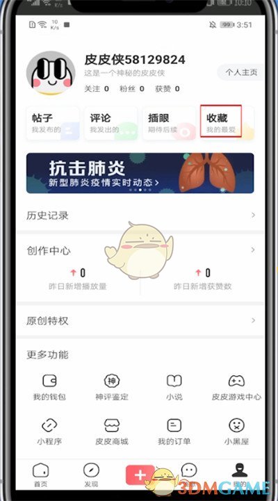 《皮皮蝦》收藏視頻查看方法