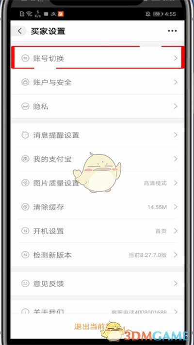 《阿里巴巴》切換賬號(hào)方法