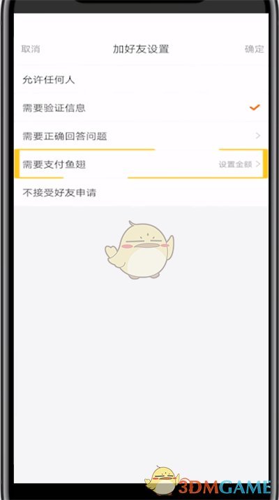 《斗魚》加好友魚翅設(shè)置方法