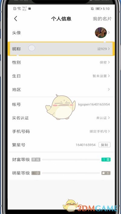 《酷狗直播》改名方法介紹
