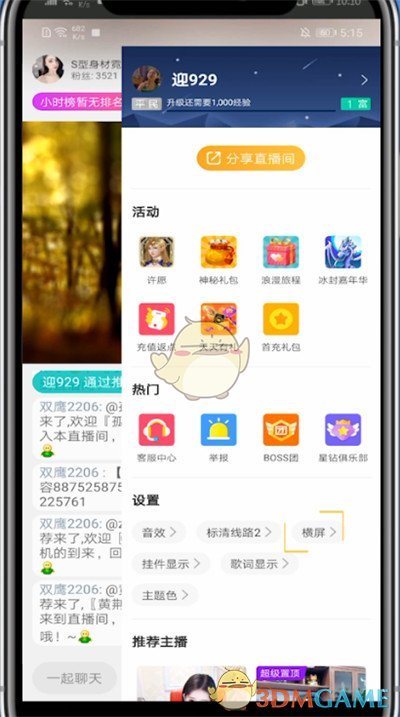 《酷狗直播》橫屏設(shè)置方法