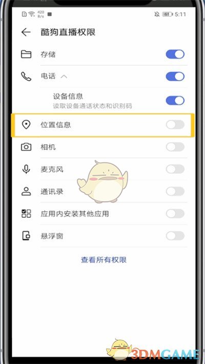 《酷狗直播》位置信息關(guān)閉方法