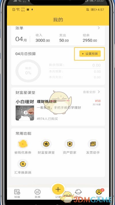 《鯊魚記賬》預(yù)算設(shè)置方法