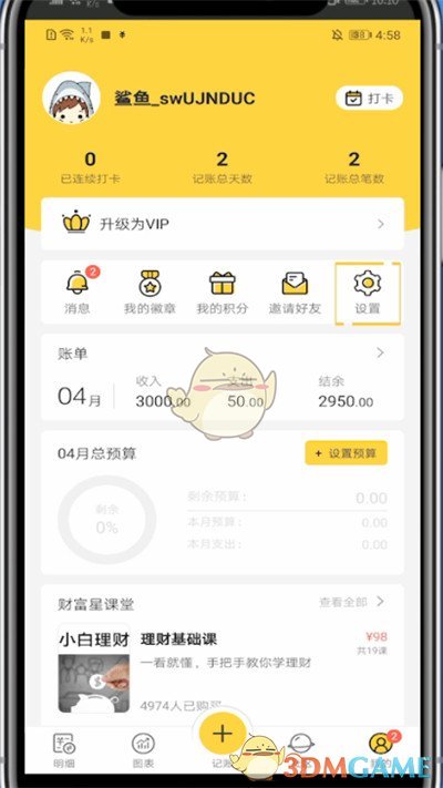 《鯊魚記賬》刪除提醒方法
