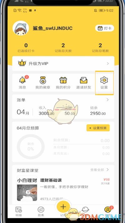 《鯊魚記賬》修改類別名稱步驟