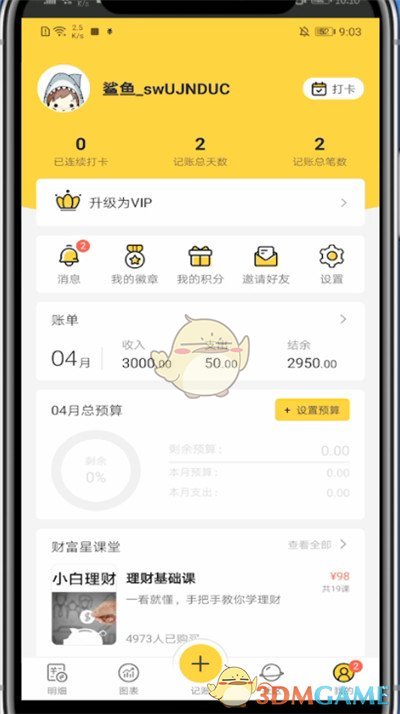 《鯊魚記賬》退出登錄方法