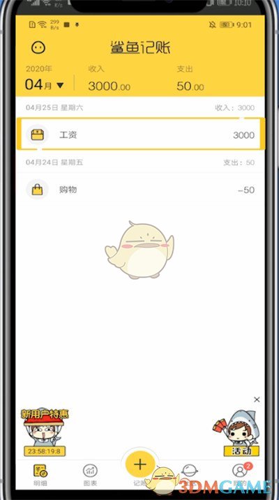 《鯊魚(yú)記賬》修改金額步驟