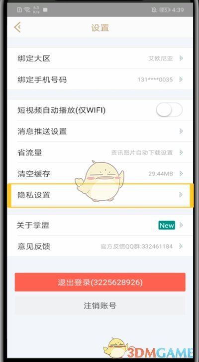 掌上英雄聯(lián)盟隱私設(shè)置