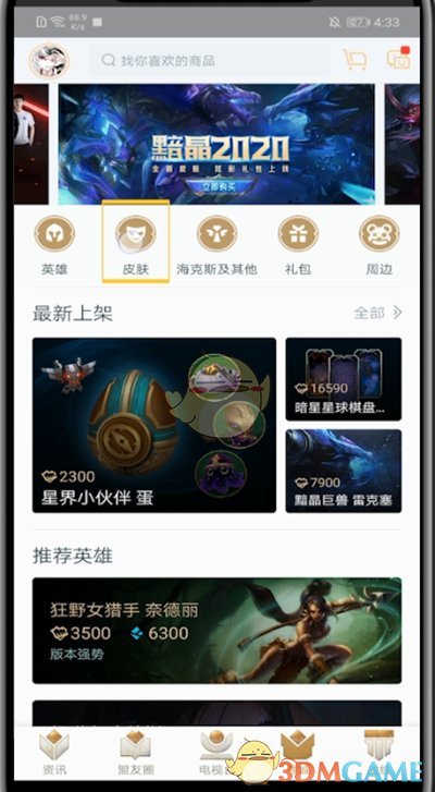 《掌上英雄聯(lián)盟》查看炫彩皮膚方法