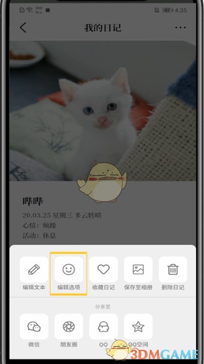《moo日記》修改心情步驟