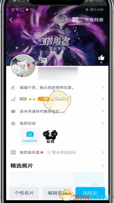 《騰訊動漫》頭像更換方法