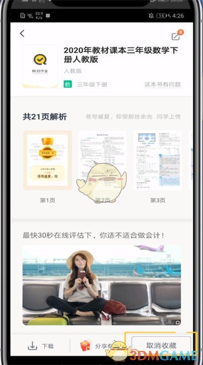 《快對作業(yè)》取消收藏方法