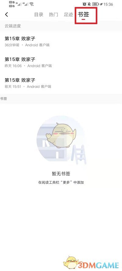 《起點(diǎn)讀書(shū)》書(shū)簽查看方法