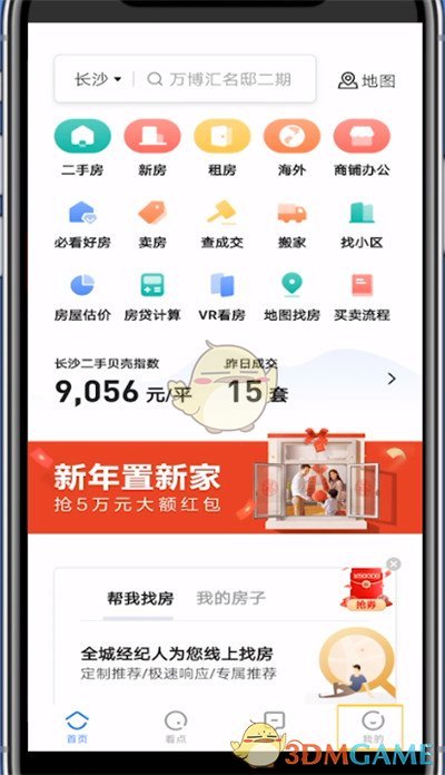 貝殼找房修改手機號操作