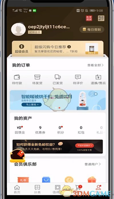 《網(wǎng)易嚴選》積分使用方法