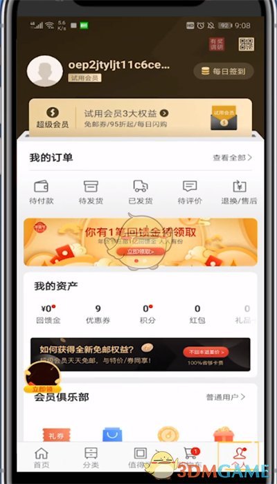 《網(wǎng)易嚴選》積分使用方法
