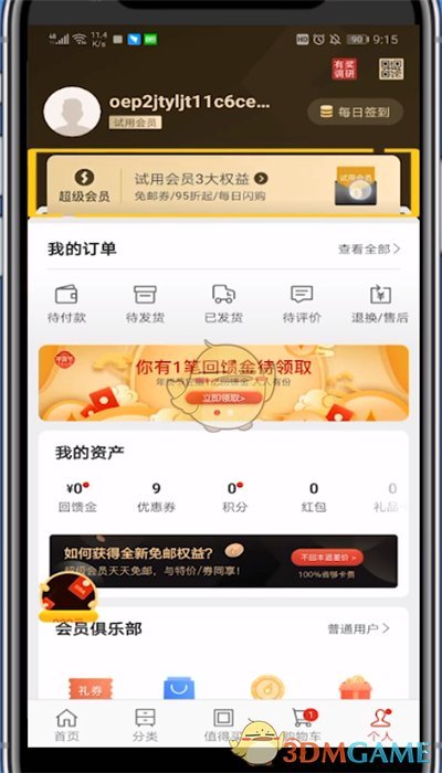 《網(wǎng)易嚴(yán)選》試用會(huì)員有效期介紹