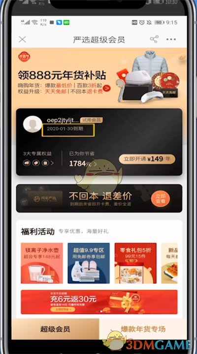 《網(wǎng)易嚴(yán)選》試用會(huì)員有效期介紹