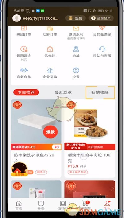 《網(wǎng)易嚴(yán)選》收藏查看方法