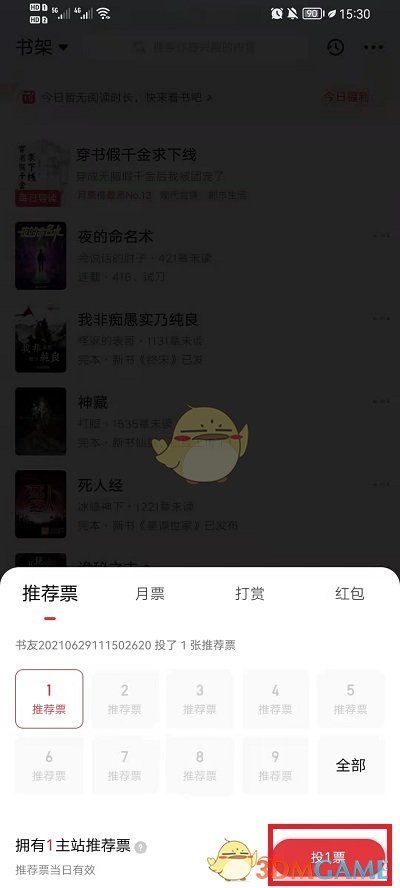 《起點(diǎn)讀書(shū)》投推薦票方法