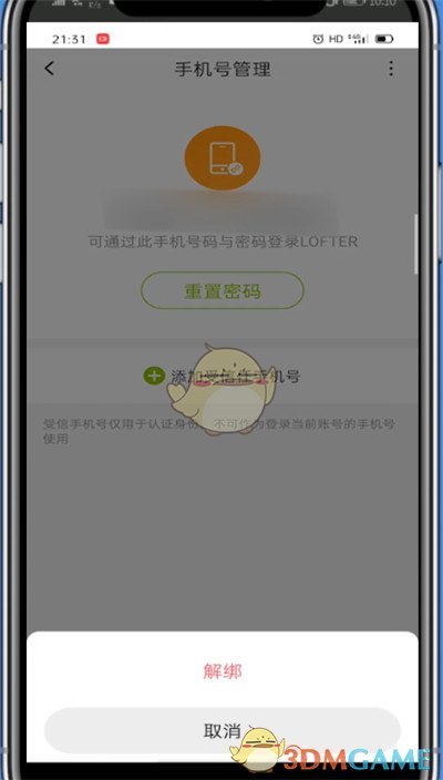lofter換綁手機(jī)號步驟