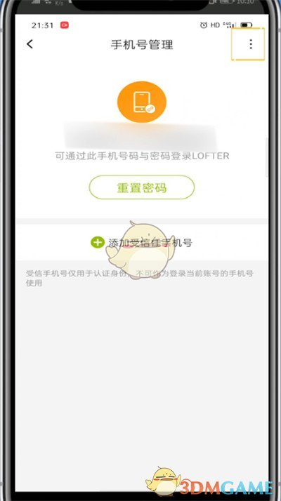 lofter換綁手機(jī)號步驟
