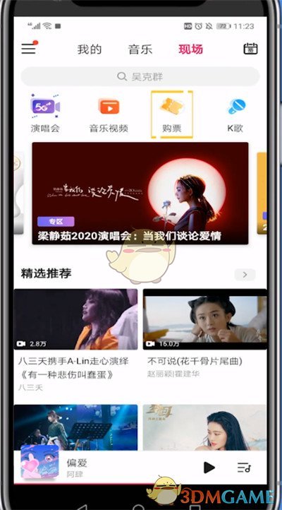 《咪咕音樂》購票流程介紹