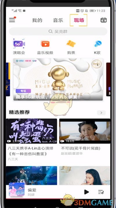 《咪咕音樂》購票流程介紹