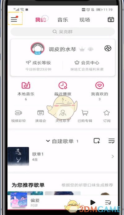 咪咕音樂通知欄設(shè)置教程