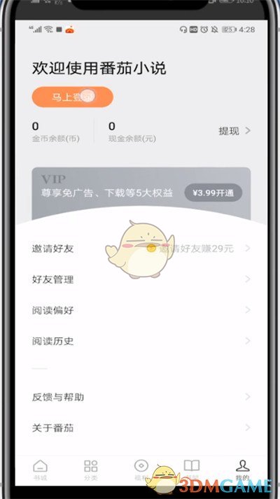 《番茄小說(shuō)》查看綁定的手機(jī)號(hào)方法