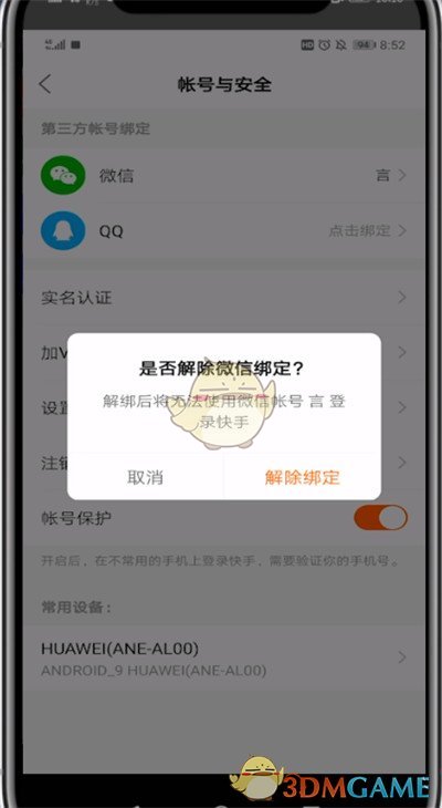快手解綁微信步驟