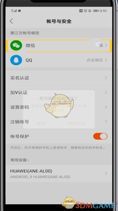 快手解綁微信步驟