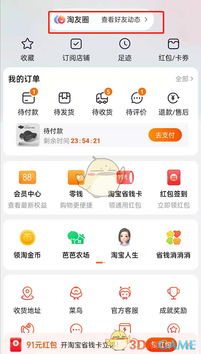 《淘寶》淘友圈自動(dòng)分享關(guān)閉方法