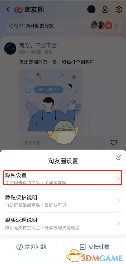《淘寶》淘友圈自動(dòng)分享關(guān)閉方法