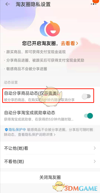 《淘寶》淘友圈自動(dòng)分享關(guān)閉方法