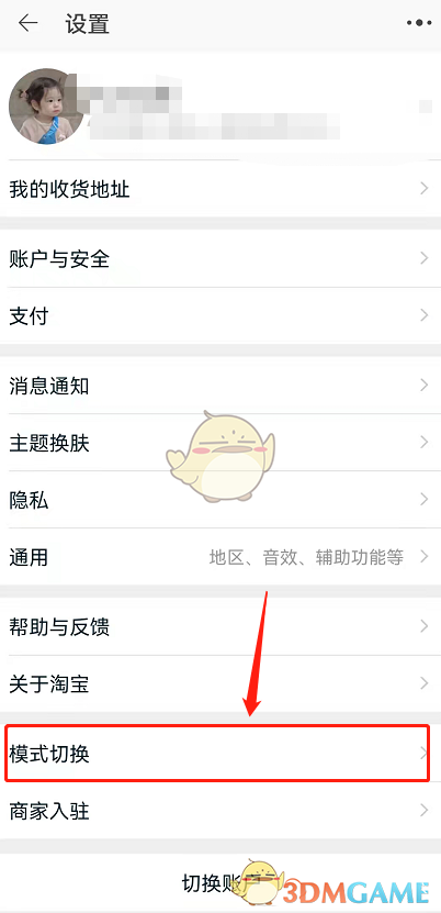 《淘寶》長輩模式關(guān)閉方法
