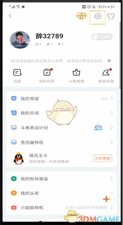 《斗魚》綁定QQ賬號(hào)方法