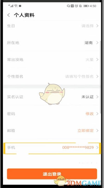 《斗魚》更換綁定手機號教程