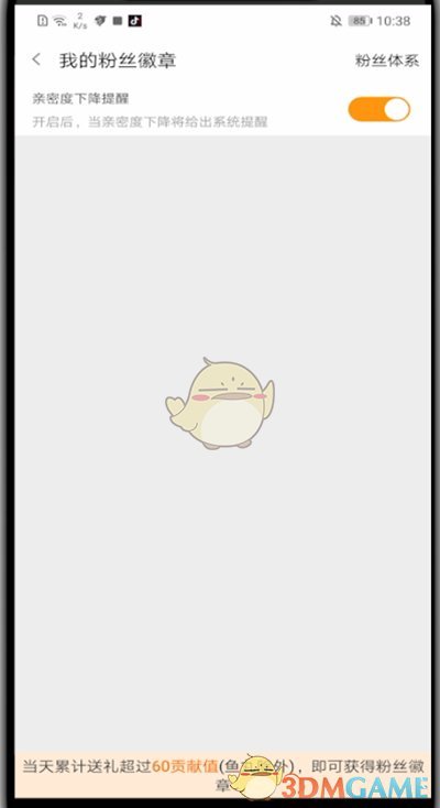 《斗魚》親密度下降提醒設(shè)置方法