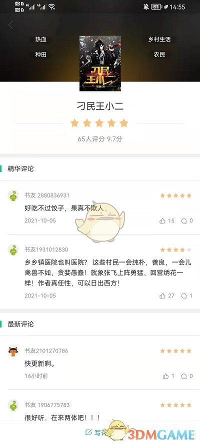 《書旗小說》評論查看方法