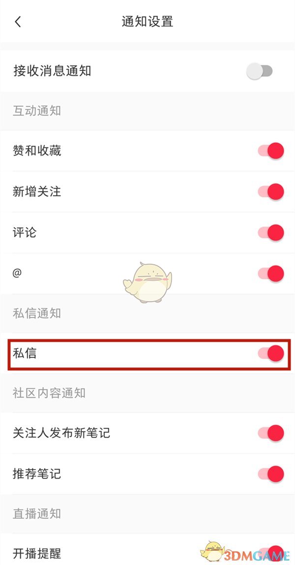 關(guān)閉小紅書私信通知