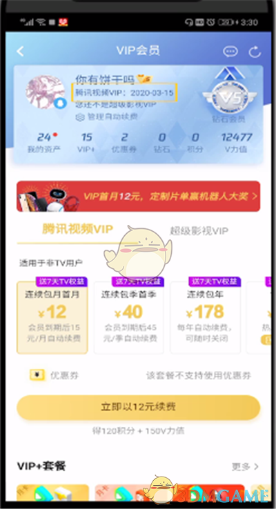騰訊視頻會員到期時間查詢方法