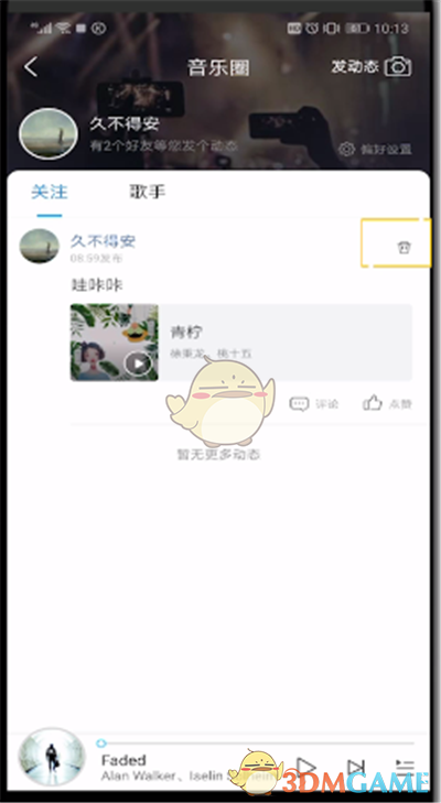 《酷狗音樂》刪除動態(tài)方法