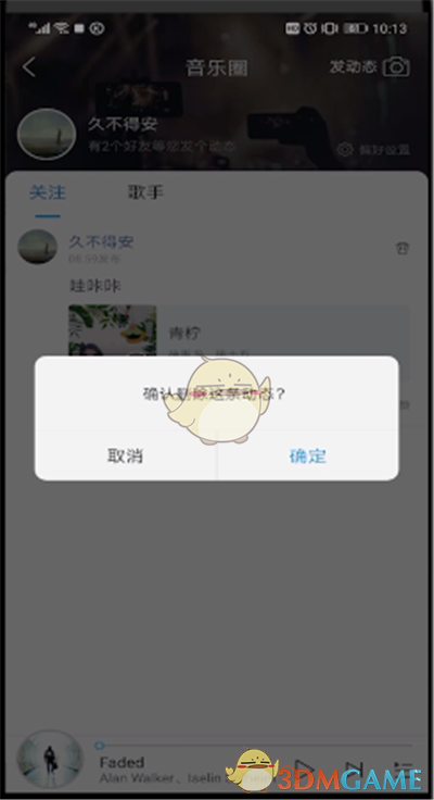 《酷狗音樂》刪除動態(tài)方法