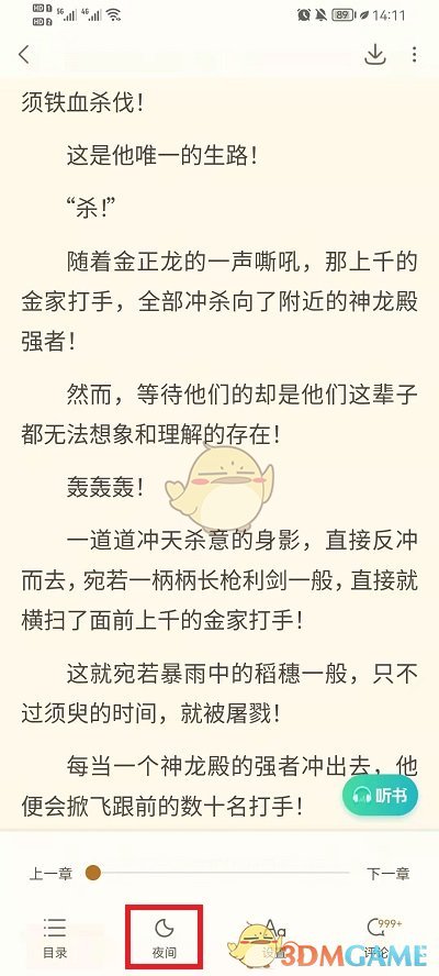 《書旗小說》夜間模式關閉方法